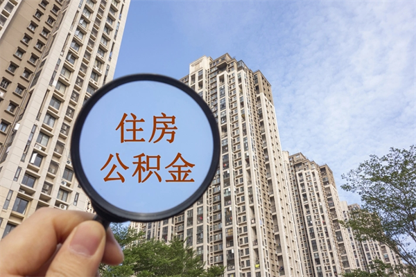 江苏离职多久可以取住房公积金（离职多久后能取公积金）