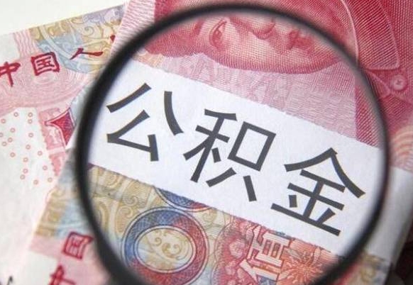 江苏异地公积金销户提取流程（异地公积金注销提取）